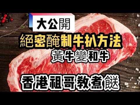 醃製牛扒絕技大公開/黃牛變和牛/西餐絕技醃牛扒/在家超輕鬆做/家庭主婦必學/
