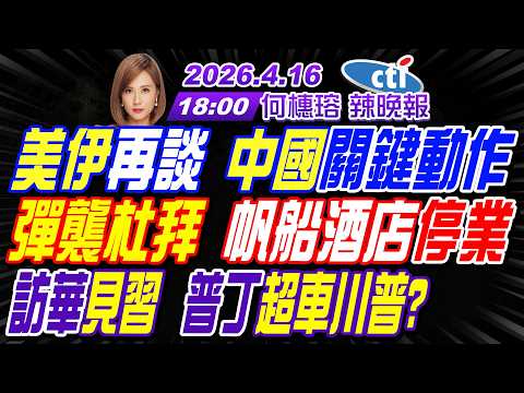 【中天辣晚報】#介文汲#謝寒冰#張延廷!美伊再談 中國關鍵動作! 彈襲杜拜 帆船酒店停業! 訪華見習 普丁超車川普?｜何橞瑢20260416完整版 @中天新聞CtiNews