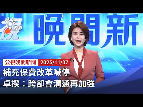20251107 公視晚間新聞 完整版｜補充保費改革喊停 卓揆：跨部會溝通再加強