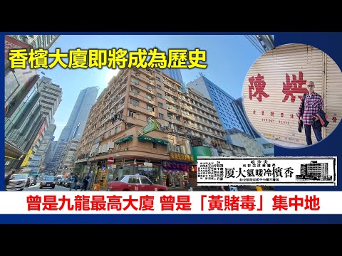 香港地誌 | 曾是九龍最高大廈 曾是「黃賭毒」集中地 香檳大廈即將成為歷史【香港民物誌】