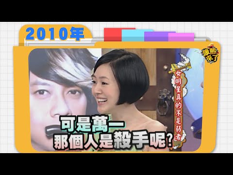 2010.05.05康熙來了完整版　女明星真的不是弱者