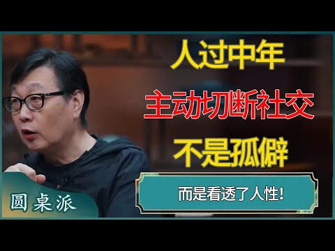 人过中年主动切断社交，不是孤僻，而是看透了人性！#窦文涛 #梁文道 #马未都 #周轶君 #马家辉 #许子东 #圆桌派  #圆桌派第八季