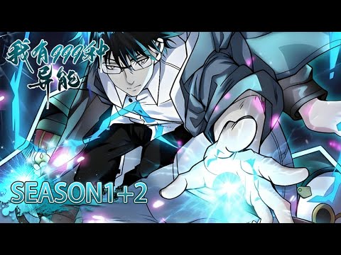💥 《我有999種异能》1+2季1-120全集 I Have 999 Types of Supernatural Powers EP1-120#動態漫畫 #玄幻 #穿越 #重生 #熱血 #搞笑 #系統