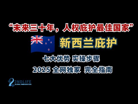 2025新西兰庇护指南 全网独家 未来最佳庇护选择 | 政治庇护 | 新西兰庇护 | 润 | 人权保护 | 难民
