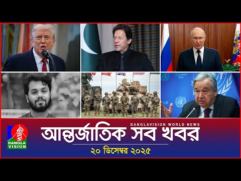 আন্তর্জাতিক সব খবর | Banglavision World News | 20 December 2025 | International News Bulletin