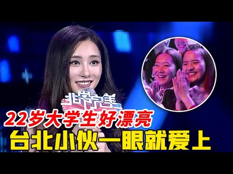 22岁大学生好漂亮，台北小伙一见钟情，直接冲上台告白，女嘉宾都看呆了！【非常告白】