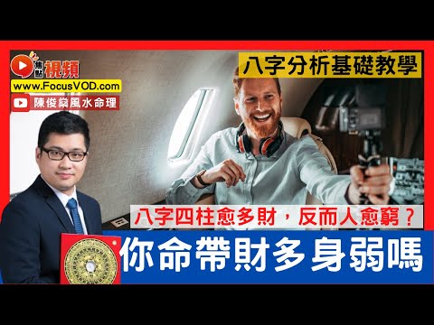 八字四柱愈多財，反而人愈窮？ 財多身弱是什麽意思？命帶財多身弱有什麽影響？#八字 #財多身弱 #富屋貧人 #教學 《陳俊燊風水命理》 EP87 20221226