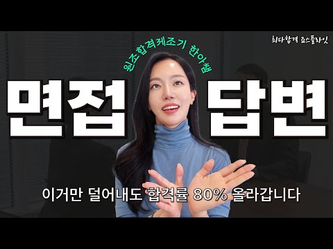 면접 전 필수 시청, 면접 답변 트렌드 너만 몰라! 합격보장! (feat. 합격자 예시 답변)