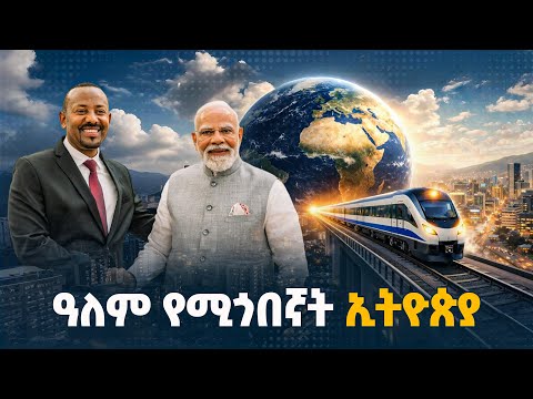 በቀይ ባሕር ንግድን አሁን ደግሞ ዕውቀት የሚገበያዩት ኢትዮጵያ እና ሕንድ  ABIY AHMED |NARENDRA MODI  | EBC | EBCDOTSTREAM