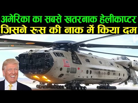 अमेरिका का सबसे खतरनाक हेलीकाप्टर जिसने रूस की नाक में किया दम