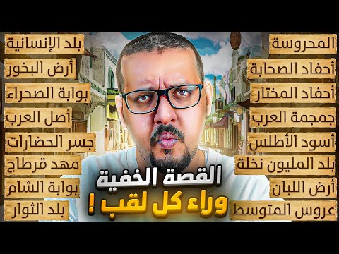 ألقاب الدول العربية كأنك تعرفها لأول مرة ! لقب كل دولة عربية وسبب إطلاقه 🔥👌