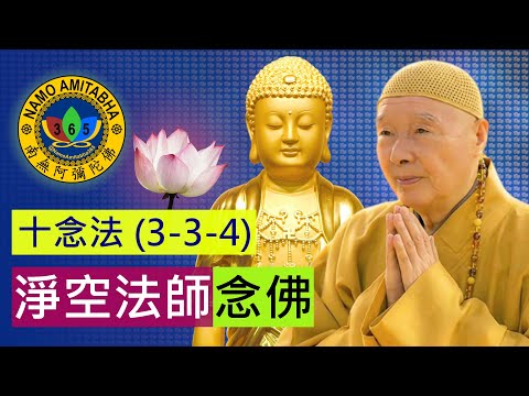 淨空法師念佛 阿彌陀佛聖號 十念法 (3-3-4) 3小時 AMITUOFO Chant by Master Chin Kung (3 hours) 4K C004-V6