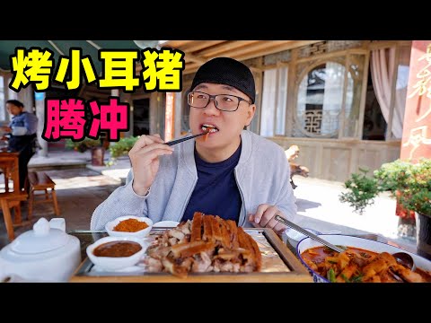 云南腾冲烤小耳朵猪，金黄酥脆，姑爷菜棕包炒肉，阿星吃酸辣鱼Intangible cultural heritage food roast pig in Tengchong