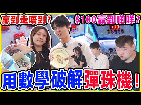 成功破解彈珠機必勝大法？💰實測$100用秘技贏到什麼獎品！跟住呢個方法一定贏！波子機