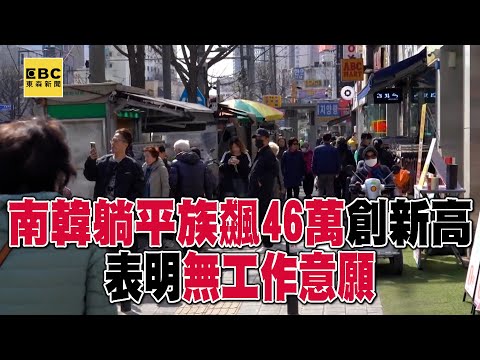 【全集】拒工作、不求學...南韓躺平族飆46萬創新高！政治動盪、經濟負成長【趨勢造夢者】 @57ETFN