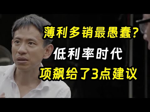 为什么温州人认为薄利多销是最愚蠢的行为?项飙在线教学,低利率时代,三点建议供参考《十三邀S4 ThirteenTalks》 #许知远 #许子东 #马家辉 #梁文道 #马未都 #窦文涛