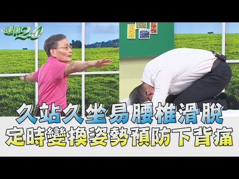 腰痛 自我緩解 4招伸展 + 運動 放鬆背肌 預防下背痛！ 健康2.0 精華 陳朝龍 中醫師 簡文仁 物理治療師 @tvbshealth20