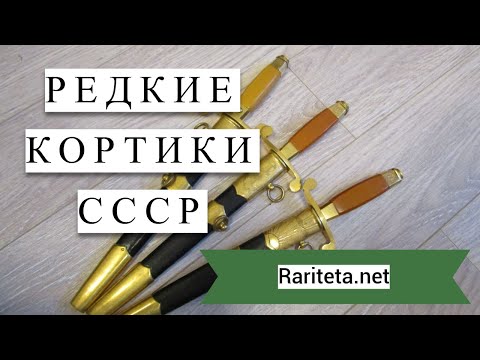 Редкие кортики СССР