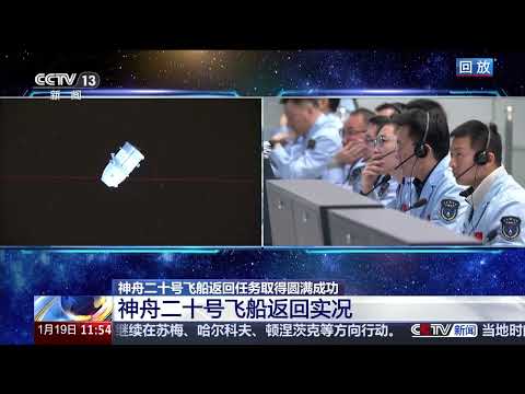 [新闻直播间]神舟二十号飞船返回任务取得圆满成功 神舟二十号飞船返回实况 | 新闻来了 News Daily