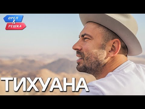 Tijuana. Heads and Tails. Ivleeva vs. Bednyakov (eng, rus sub)