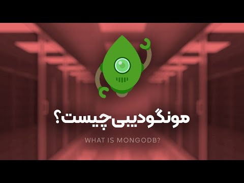 پایگاه داده MongoDB چیست؟ آشنایی با دیتابیس مونگو دی بی