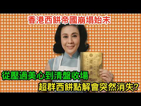 從壓過美心到清盤收場：超群西餅點解會突然消失？香港西餅帝國崩塌始末