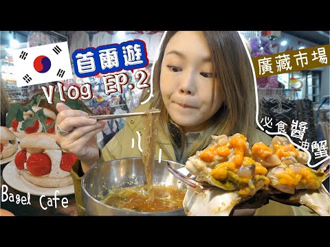 魚糕國 Ep2 🇰🇷 必食醬油蟹🔥-4°C之Bagel體驗 吃地道就是要去廣藏市場 ASMR炸雞✨Day2-3食食買買首爾之旅