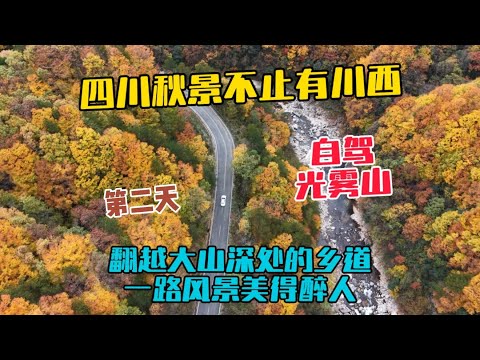 四川秋景不止有川西，自駕光霧山賞秋第二天，翻越大山深處的鄉道，一路風景美得醉人！