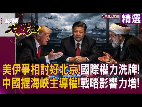 美伊衝突現奇觀：川普公開示好習近平 稱開放海峽換「大擁抱」伊朗通話王毅釋善意 中國成唯一調停關鍵｜#環球大戰線