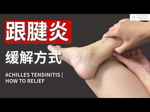 跟腱炎怎麼辦｜物理治療