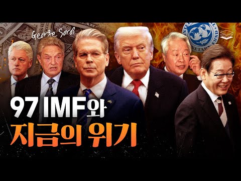 [In-Depth Analysis] The 1997 IMF Crisis and the Upcoming Crisis