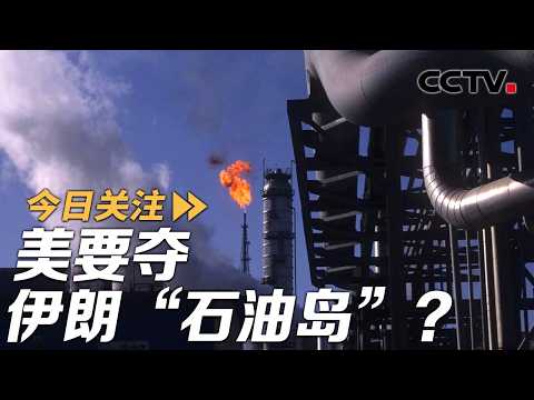 美要夺伊朗“石油岛”？伊朗：给美国准备了很多“惊喜”！20260310 | CCTV中文《今日关注》