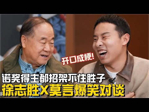 【徐志胜X莫言访谈】深度&笑点拉满！徐志胜一开口就是段子，诺奖得主莫言都笑的不行，直言招架不住！ #徐志胜 #脱口秀 #莫言 #脱口秀和他的朋友们 #搞笑 #喜剧之王单口季 #脱口秀大会