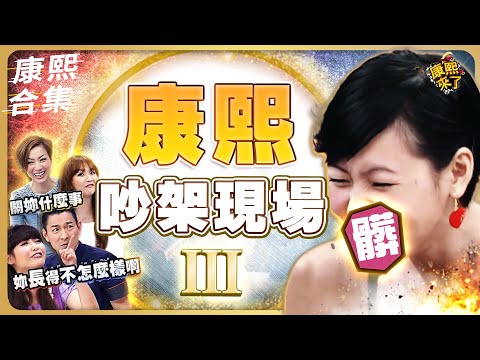 【#ㄎㄧㄤ精彩 880】康熙吵架現場《III》 小S跟來賓吵起來了!!