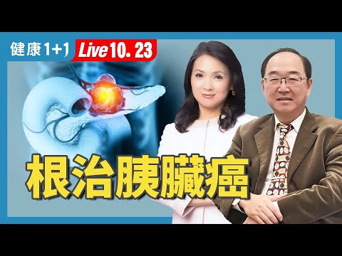 早期胰臟癌其實能根治!醫師教你避開健檢盲點、搶回黃金治療期!【消化道內科 陳鴻運|健康1+1 JoJo】(2025.10.23)|健康1+1 ·直播