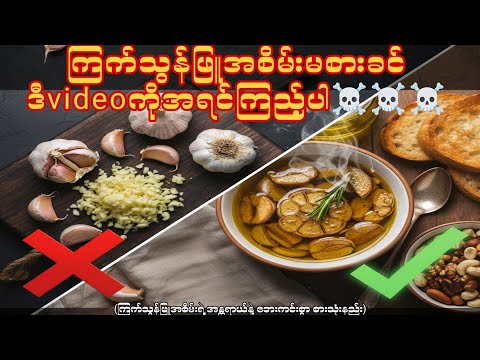 ကြက်သွန်ဖြူ အစိမ်း မစားခင်မှာ ဒီvideoကို ကြည့်ဖြစ်အောင်ကြည့်ပါ (အန္တရာယ်ရှိ)  #garlic #medical 