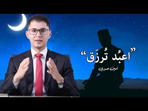 العبادة طريقك للرزق | اعبُدهُ كما يُريدُ يَرزُقكَ كما تَشاءُ | أمين صبري