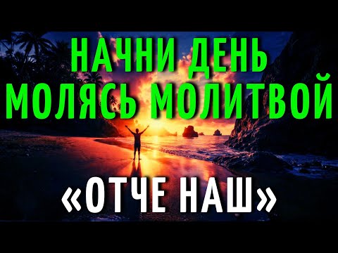 ОТЧЕ НАШ | Мощная Утренняя Молитва, Чтобы Проснуться С Миром, Верой И Божественным Руководством