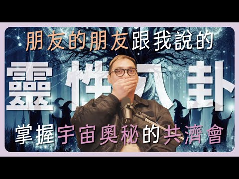 EP119｜Ｗhat？！ 08的靈性八卦