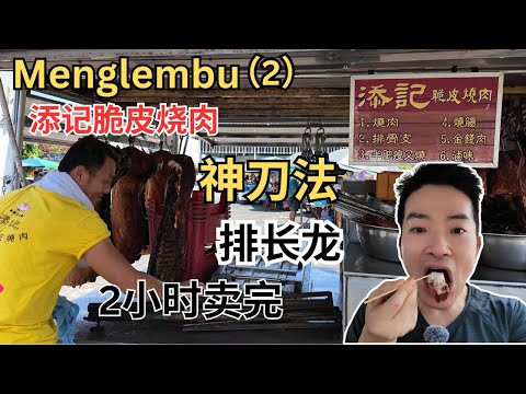 [SOLD OUT in 2 hours Menglembu Tim Kee Crispy Roasted Pork 添记烧肉]  Long queue, Godspeed knife skill!