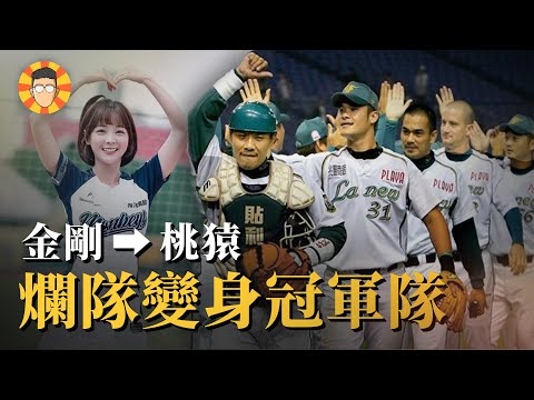 第一金剛→樂天桃猿，贏不了球的大爛隊如何變成冠軍勁旅？