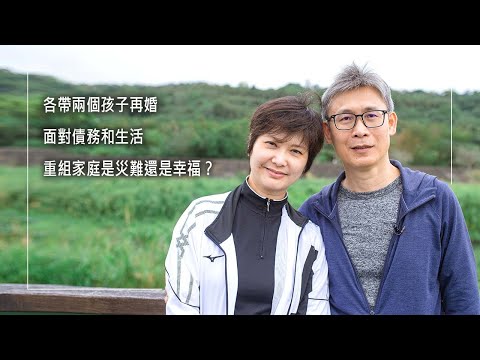 《我們這一家》各帶兩個孩子再婚，重組家庭是災難還是幸福？婚姻中受過傷的他們，做出跨越浪漫的理智決定，面對債務、孩子教養難關，兩家生活習慣碰撞，他們的經營祕訣究竟是…│曾竹男 葉雅萍 生命見證