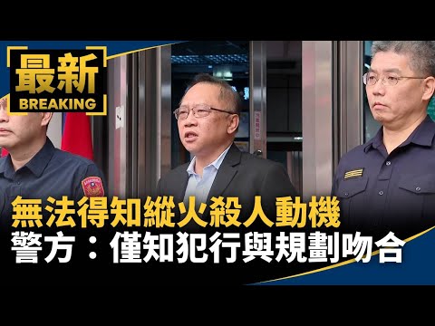 無法得知縱火殺人動機　警方：僅知犯行與規劃吻合｜#鏡新聞