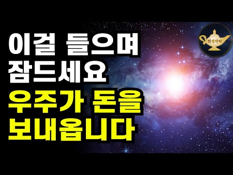 깊은 잠을 자면서 돈을 끌어당기는 확언+주파수 기적명상