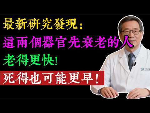 顛覆認知！頂級期刊《自然》揭秘：人不是慢慢變老，而是「斷崖式衰老」！這2個器官，決定你的壽命！#健康知识#老年健康#健康养生#健康之眼