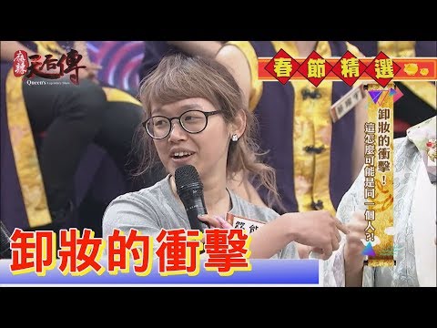 【過年精選】妝前妝後差很大！不可思議卸妝事件簿？！