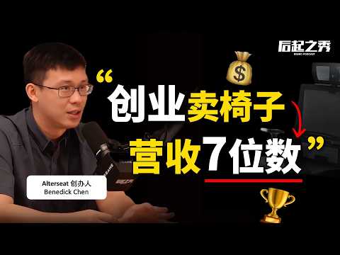 创业卖椅子，营收7位数？► 他做对了什么？ - Alterseat 创办人 Benedick Chen