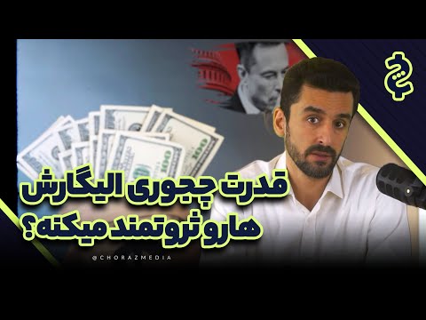 الیگارشی؛ حکومت میلیاردرها