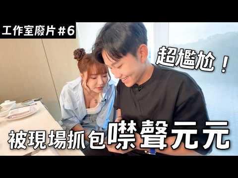錄影現場跟女來賓吵架！後來有和好，應該啦！《工作室日常廢片ep6》【Joeman】