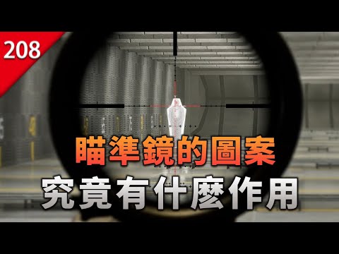 【不止遊戲】瞄準鏡的各種圖案，究竟有什麽作用？